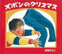 【中古】ズボンのクリスマス /福音館書店/林明子(単行本)