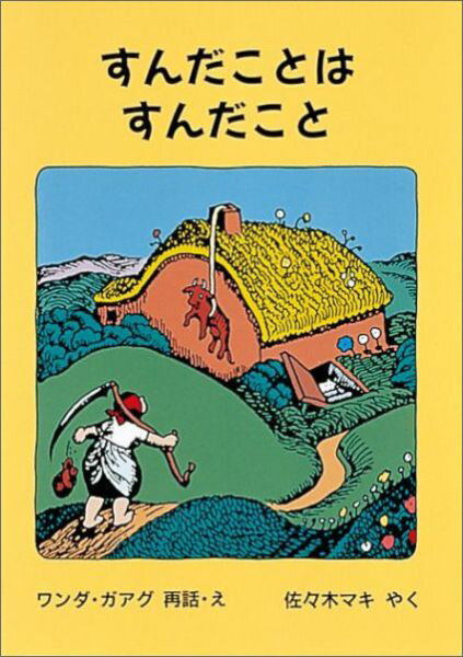 【中古】すんだことはすんだこと または家のしごとがしたくなったおやじさんのお話 /福音館書店/ワンダ ガ-グ（単行本）
