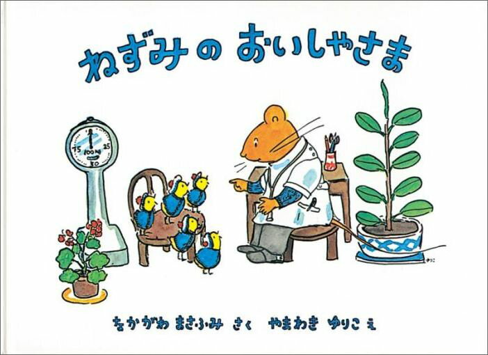 【中古】ねずみのおいしゃさま /福音館書店/中川正文（単行本）