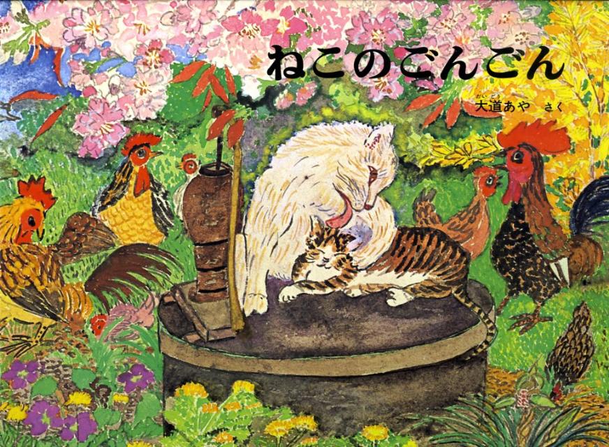 【中古】ねこのごんごん /福音館書店/大道あや（大型本）