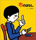 【中古】ちのはなし 改訂版/福音館書店/堀内誠一(単行本)