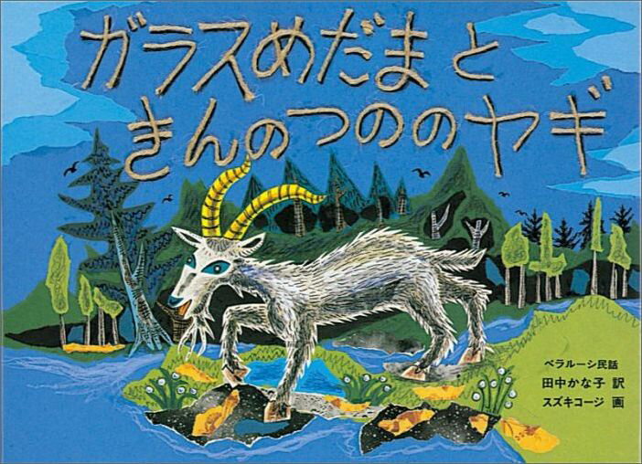 【中古】ガラスめだまときんのつののヤギ 白ロシア民話 /福音館書店/田中かな子（大型本）