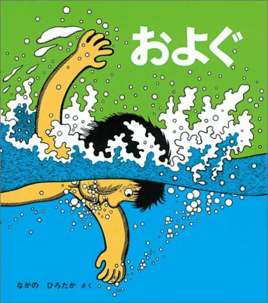 【中古】およぐ /福音館書店/なかのひろたか（単行本）