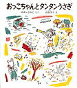 【中古】おっこちゃんとタンタンうさぎ/福音館書店/あまんきみこ(単行本)