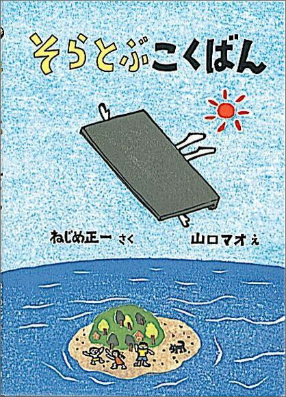【中古】そらとぶこくばん /福音館書店/ねじめ正一（単行本）