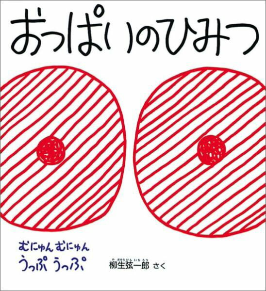 【中古】おっぱいのひみつ /福音館書店/柳生弦一郎（単行本）