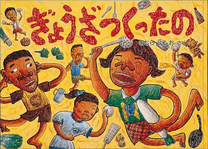Picture-Book - 【中古】ぎょうざつくったの /福音館書店/きむらよしお（単行本）