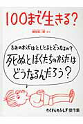 【中古】100まで生きる？ /福音館書店/柳生弦一郎（単行本）