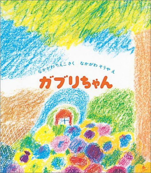 【中古】ガブリちゃん /福音館書店/中川李枝子（単行本）