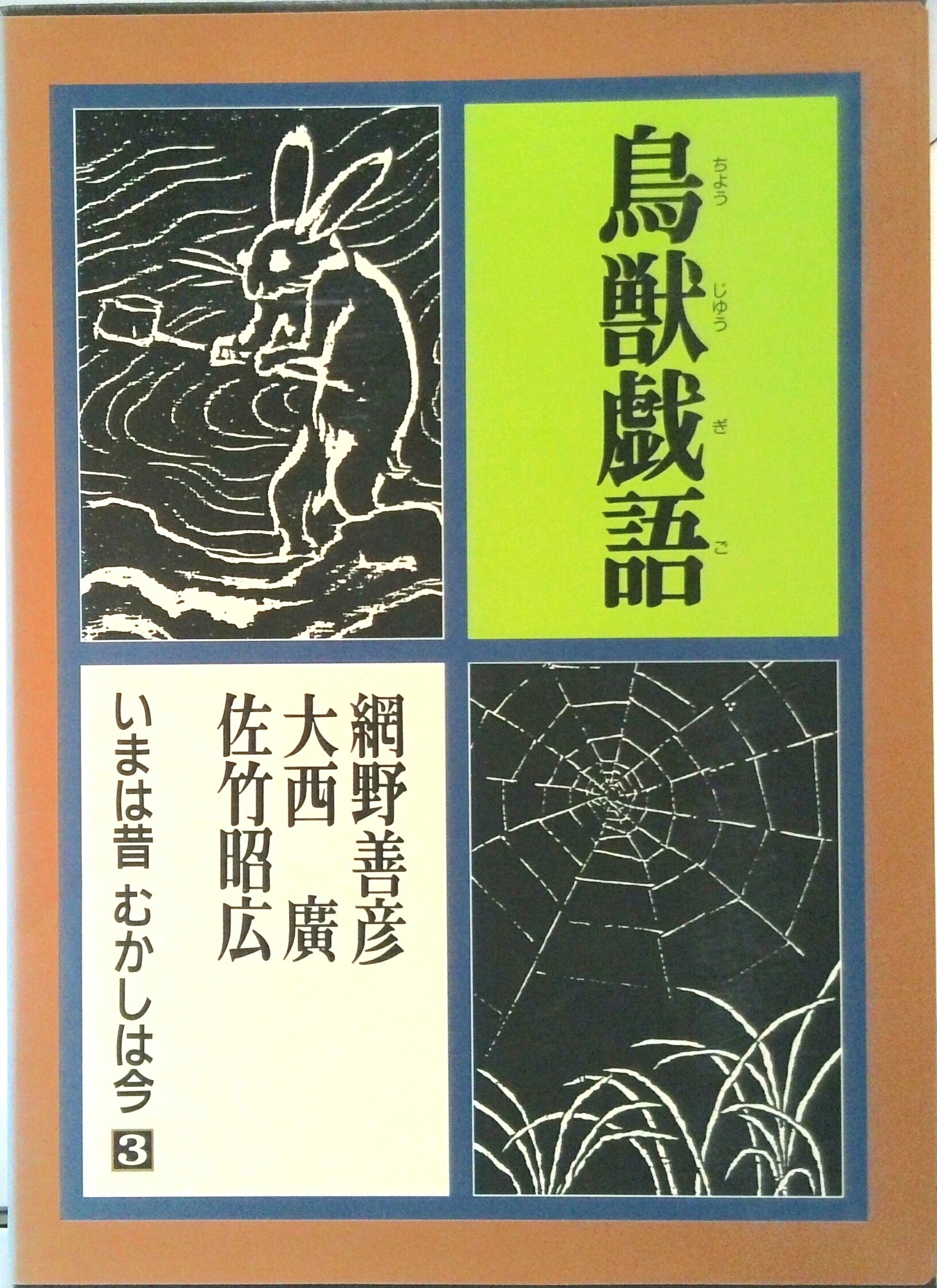 【中古】いまは昔むかしは今 第3巻 /福音館書店/網野善彦（単行本）