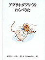 アプリイ・ダプリイのわらべうた ／ビアトリクス ポター （早川書房）