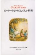 【中古】ピ-タ-ラビットのたのしい料理 /福音館書店/ビアトリクス・ポタ-（単行本）