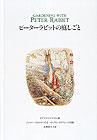 【中古】ピ-タ-ラビットの庭しごと /福音館書店/ビアトリクス・ポタ-（単行本）