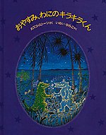 【中古】おやすみ、わにのキラキラくん/福音館書店/カズコ・G．スト-ン（大型本）