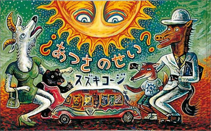 【中古】あつさのせい /福音館書店/スズキコ-ジ（大型本）