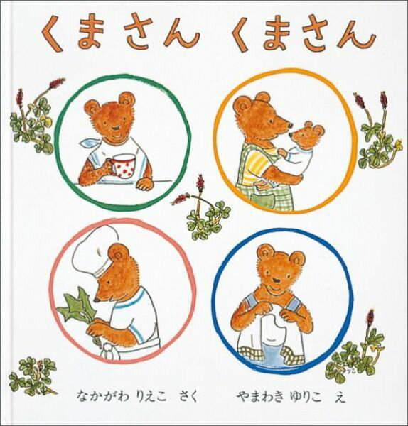 【中古】くまさんおでかけ/福音館書店/中川李枝子（単行本）