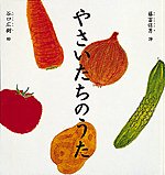 楽天市場】やさいのうた（本・雑誌・コミック）の通販