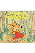 【中古】よくばりぎつねのじろろっぷ /福音館書店/おのりえん（単行本）