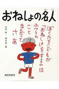 ◆◆◆全体的に汚れ、日焼けがあります。中古ですので多少の使用感がありますが、品質には十分に注意して販売しております。迅速・丁寧な発送を心がけております。【毎日発送】 商品状態 著者名 山田真（小児科医）、柳生弦一郎 出版社名 福音館書店 発売日 1996年6月20日 ISBN 9784834013894
