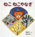 【中古】ねこねこやなぎ/福音館書店/岸田衿子（単行本）