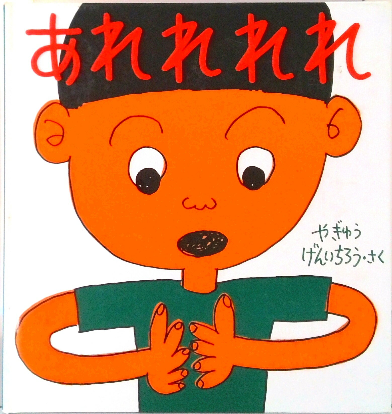 Other - 【中古】あれれれれ /福音館書店/柳生弦一郎（大型本）