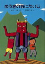 【中古】ゆうきのおにたいじ /福音館書店/征矢清(単行本)