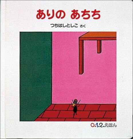 【中古】ありのあちち /福音館書店/土橋とし子（単行本）