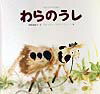 Picture-Book （Overseas） - 【中古】わらのうし ウクライナの昔話 /福音館書店/内田莉莎子（大型本）