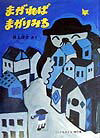 【中古】まがればまがりみち /福音館書店/井上洋介（単行本）