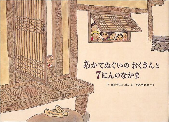 【中古】あかてぬぐいのおくさんと7にんのなかま /福音館書店/イ・ヨンギョン（大型本）