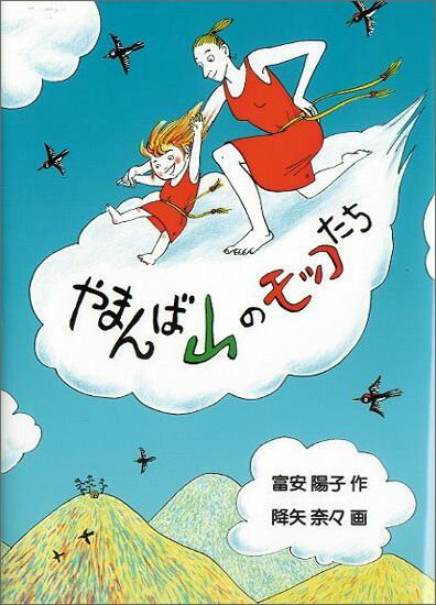 【中古】やまんば山のモッコたち 改定版/福音館書店/富安陽子（単行本）