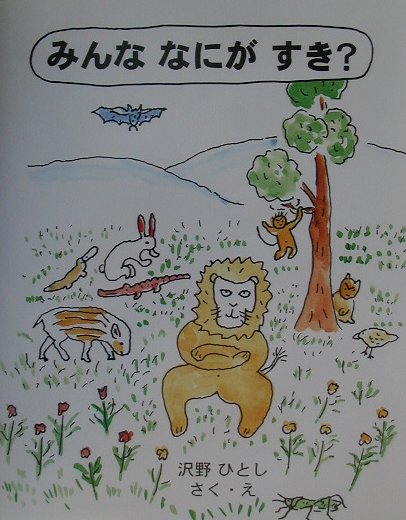 Picture-Book - 【中古】みんななにがすき？/福音館書店/沢野ひとし（大型本）