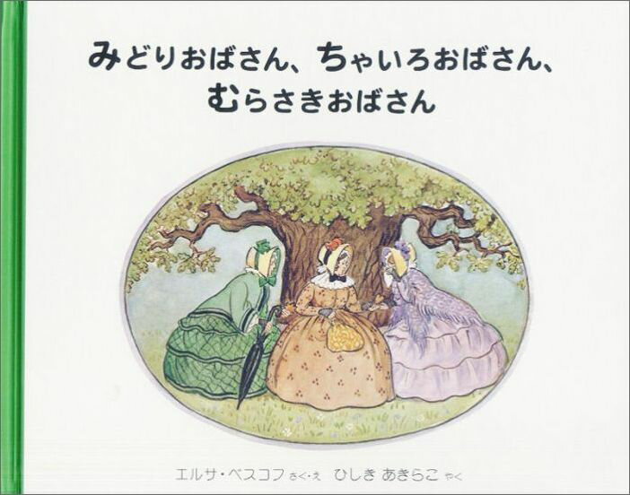 【中古】 みどりおばさん、ちゃいろおばさん、むらさきおばさん / エルサ ベスコフ, Elsa Beskow, ひしき あきらこ / 福音館書店 [大型本]【メール便送料無料】【最短翌日配達対応】