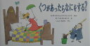 【中古】くつがあったらなにをする? /福音館書店/ビアトリス・シェンク・ドゥ・レニエ(大型本)