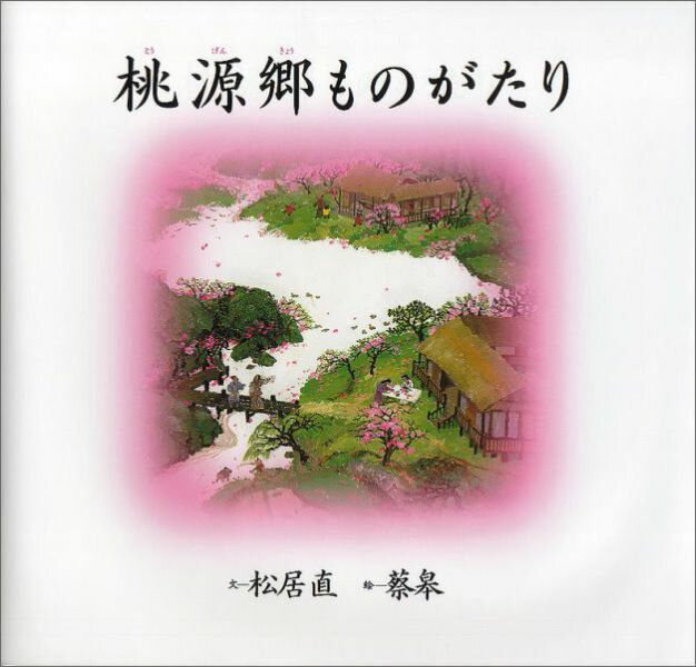 【中古】桃源郷ものがたり/福音館書店/松居直（単行本）