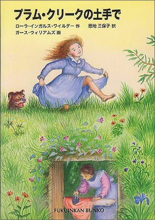 【中古】プラム・クリ-クの土手で /福音館書店/ロ-ラ・インガルス・ワイルダ-（単行本）