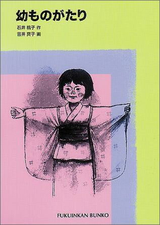 【中古】幼ものがたり /福音館書店/石井桃子（文庫）