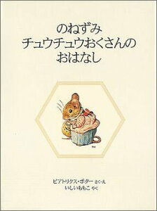 【中古】のねずみチュウチュウおくさんのおはなし 新装版/福音館書店/ビアトリクス・ポタ-(単行本)