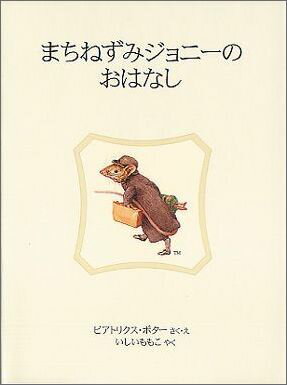 まちねずみジョニーのおはなし ／ビアトリクス ポター （早川書房）