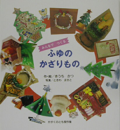 【中古】みんなでつくる-ふゆのかざりもの /福音館書店/きうちかつ（大型本）