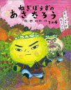 【中古】ねぎぼうずのあさたろう その4 /福音館書店/飯野和好(大型本)