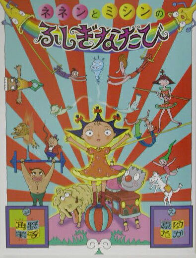 【中古】ネネンとミシンのふしぎなたび/福音館書店/角野栄子（単行本）