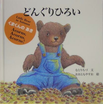 【中古】どんぐりひろい くまくんのあき /福音館書店/なとりちづ（単行本）