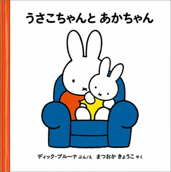 【中古】うさこちゃんとあかちゃん/福音館書店/ディック・ブル-ナ（単行本）