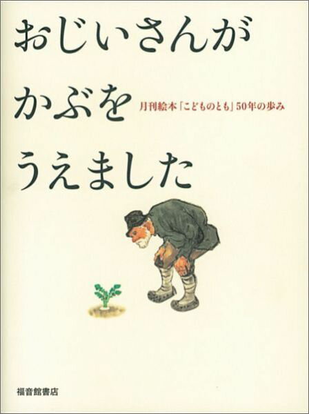 【中古】おじいさんがかぶをうえました 月刊絵本「こどものとも」50年の歩み /福音館書店（単行本）