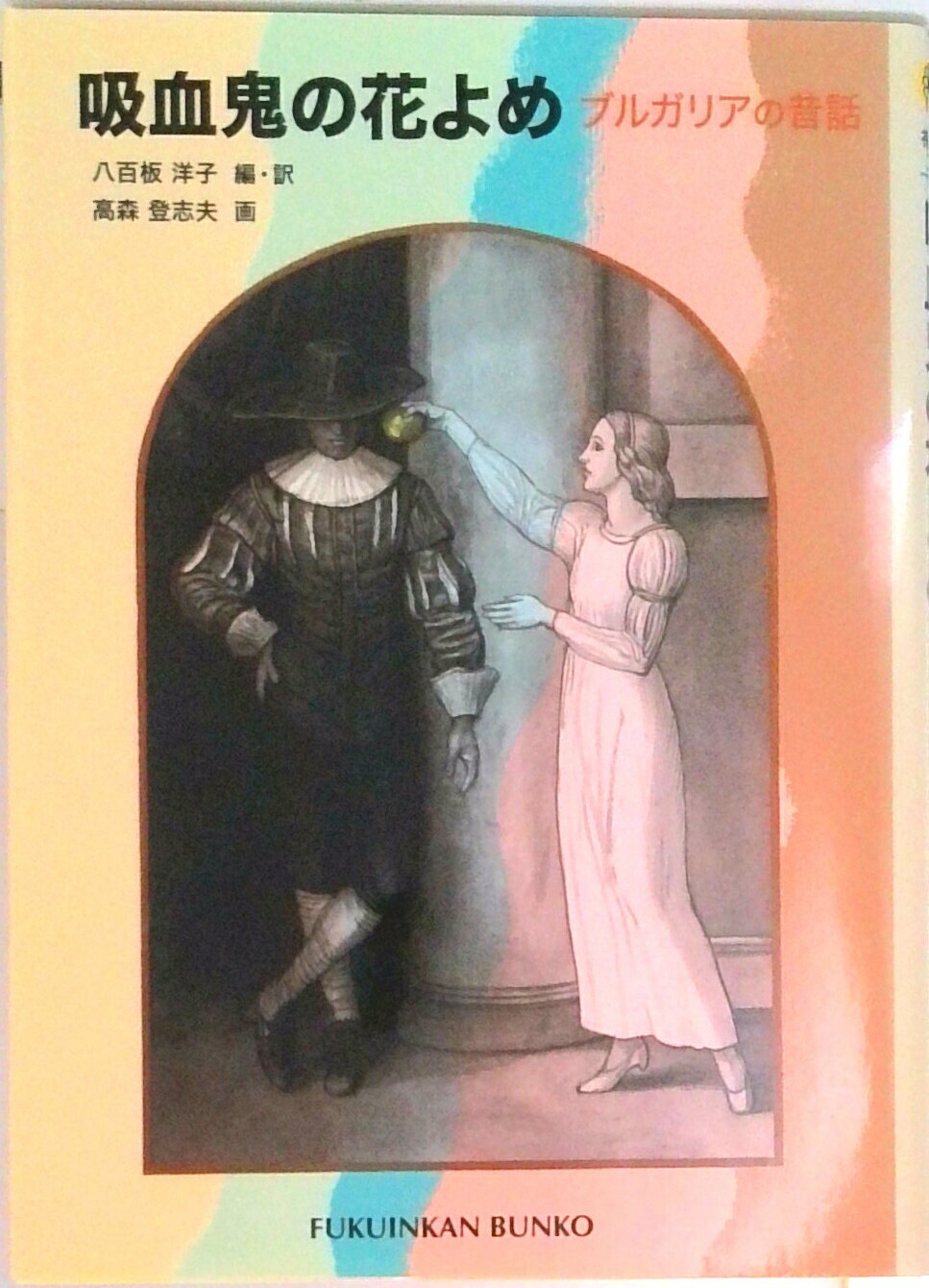 【中古】吸血鬼の花よめ ブルガリ�