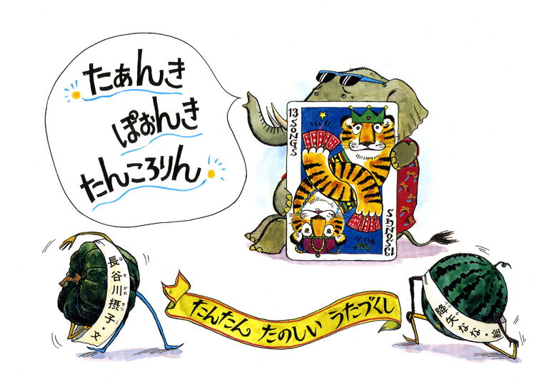 【中古】たあんきぽおんきたんころりん たんたんたのしいうたづくし /福音館書店/長谷川摂子（単行本）