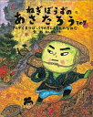 【中古】ねぎぼうずのあさたろう その7 /福音館書店/飯野和好(大型本)