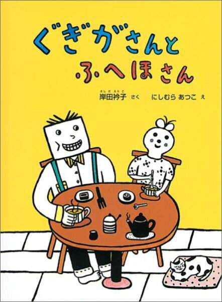 【中古】ぐぎがさんとふへほさん /福音館書店/岸田衿子（ハードカバー）