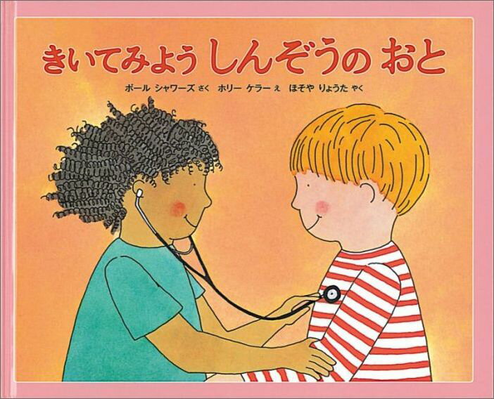 【中古】きいてみようしんぞうのおと /福音館書店/ポ-ル・シャワ-ズ（ハードカバー）